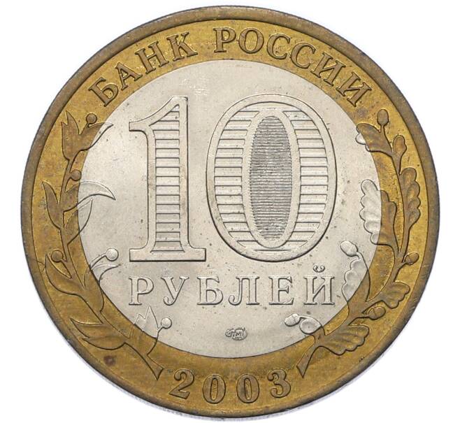 Монета 10 рублей 2003 года СПМД «Древние города России — Муром» (Артикул: T11-49501) — Фото №2