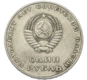 1 рубль 1967 года «50 лет Советской власти» — Фото №2