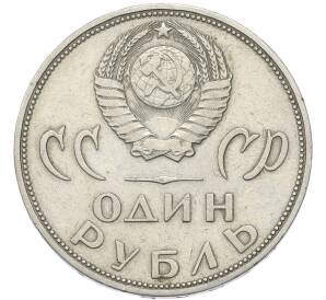 1 рубль 1965 года «20 лет Победы» — Фото №2