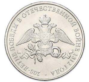 2 рубля 2012 года ММД «Отечественная война 1812 — 200 лет победе» — Фото №1