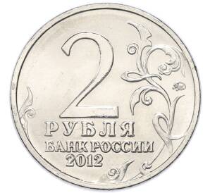 2 рубля 2012 года ММД «Отечественная война 1812 — 200 лет победе» — Фото №2