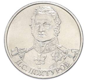 2 рубля 2012 года ММД «Отечественная война 1812 — Дмитрий Сергеевич Дохтуров» — Фото №1