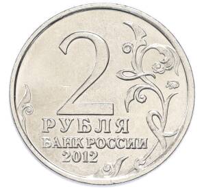 2 рубля 2012 года ММД «Отечественная война 1812 — Дмитрий Сергеевич Дохтуров» — Фото №2