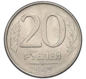20 рублей 1993 года ММД