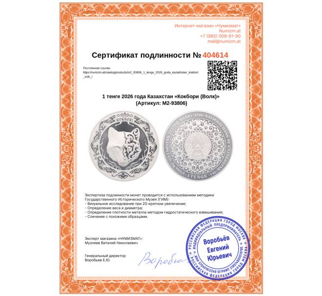 Монета 1 тенге 2026 года Казахстан «Кокбори (Волк)» (Артикул: M2-93806)