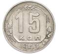 Монета 15 копеек 1943 года (Артикул: T11-49565) — Фото №1