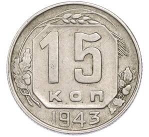 15 копеек 1943 года