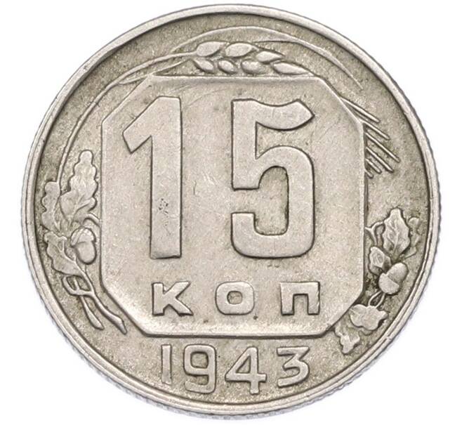 Монета 15 копеек 1943 года (Артикул: T11-49565) — Фото №1