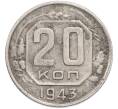 Монета 20 копеек 1943 года (Артикул: T11-49567) — Фото №1