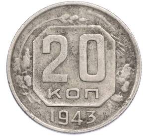 20 копеек 1943 года