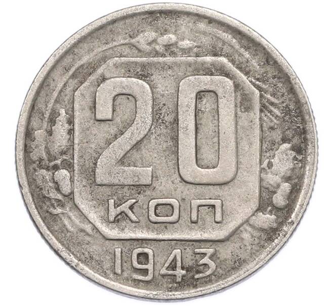 Монета 20 копеек 1943 года (Артикул: T11-49567) — Фото №1
