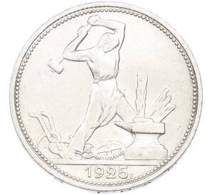 Один полтинник (50 копеек) 1925 года (ПЛ)