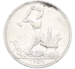 Один полтинник (50 копеек) 1924 года (ПЛ)