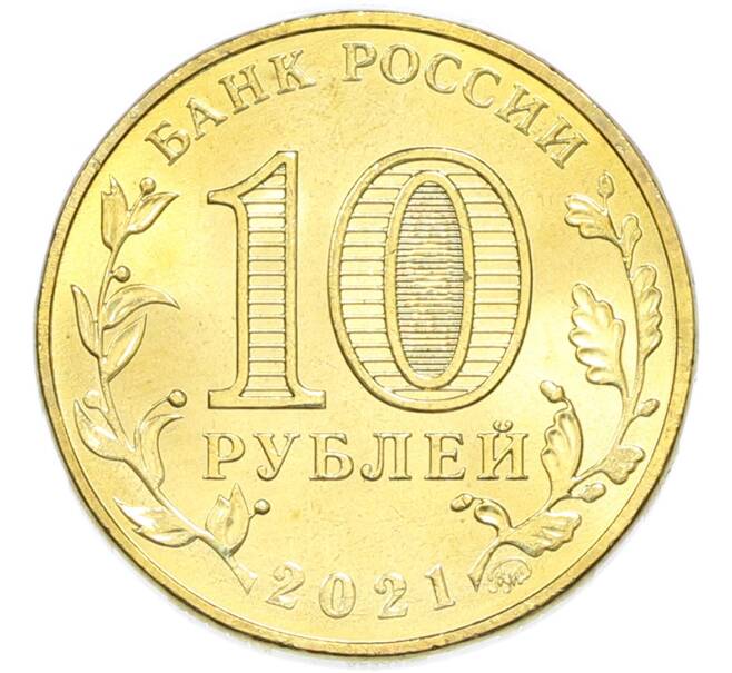 Монета 10 рублей 2021 года ММД «Города трудовой доблести — Екатеринбург» (Артикул: T11-49524) — Фото №2