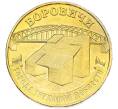 Монета 10 рублей 2021 года ММД «Города трудовой доблести — Боровичи» (Артикул: T11-49525) — Фото №1