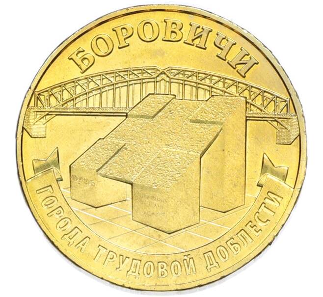 Монета 10 рублей 2021 года ММД «Города трудовой доблести — Боровичи» (Артикул: T11-49525) — Фото №1