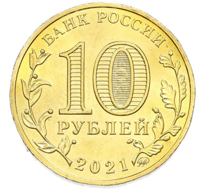 Монета 10 рублей 2021 года ММД «Города трудовой доблести — Боровичи» (Артикул: T11-49525) — Фото №2