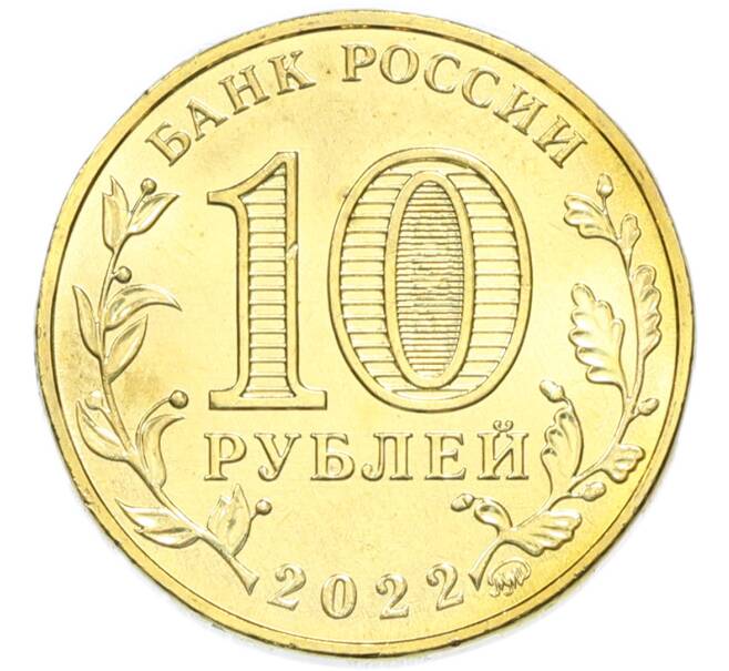 Монета 10 рублей 2022 года ММД «Города трудовой доблести — Ижевск» (Артикул: T11-49526) — Фото №2