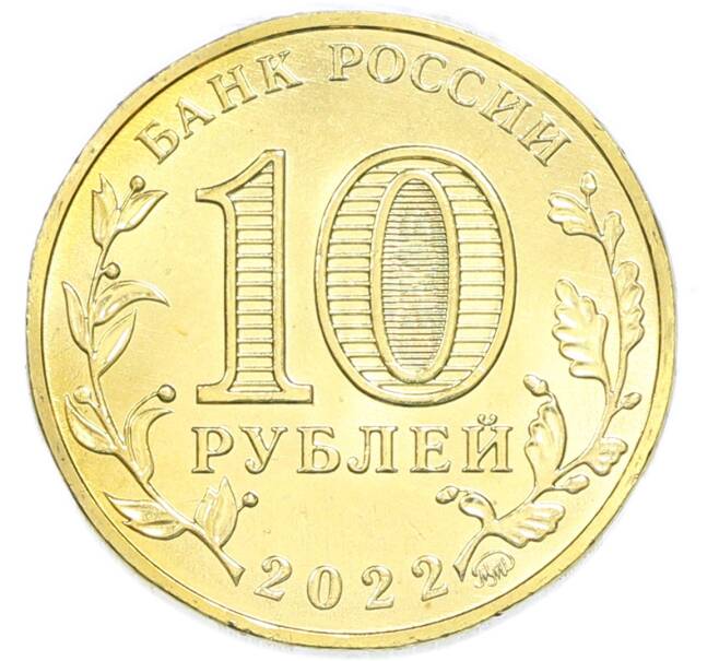 Монета 10 рублей 2022 года ММД «Города трудовой доблести — Магнитогорск» (Артикул: T11-49529) — Фото №2