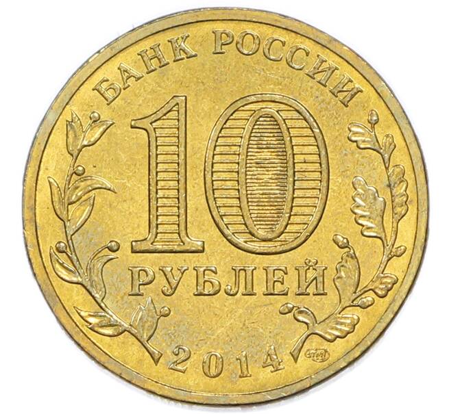 Монета 10 рублей 2014 года СПМД «Вхождение в состав РФ — Республика Крым» (Артикул: T11-49538) — Фото №2