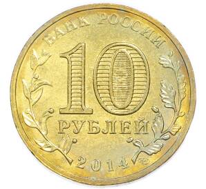 10 рублей 2014 года СПМД «Вхождение в состав РФ — Севастополь» — Фото №2