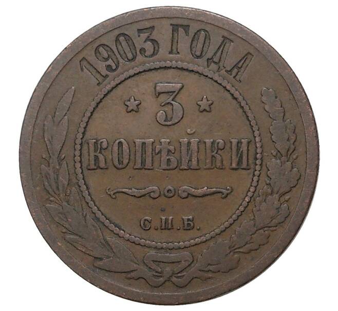 Монета 3 копейки 1903 года СПБ (Артикул M1-33494)