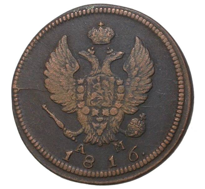 Монета 2 копейки 1816 года КМ АМ (Артикул M1-33495)