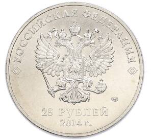 25 рублей 2014 года СПМД «XXII зимние Олимпийские Игры 2014 в Сочи — Факел» — Фото №2