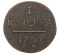 Монета 1 копейка 1800 года ЕМ (Артикул M1-33496)