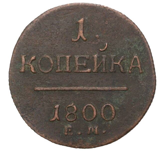 Монета 1 копейка 1800 года ЕМ (Артикул M1-33496)