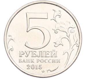 5 рублей 2015 года ММД «Великая Отечественная война — Оборона Аджимушкайских каменоломен» — Фото №2