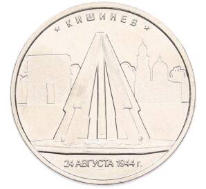 5 рублей 2016 года ММД «Освобожденные столицы — Кишинев» — Фото №1