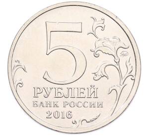 5 рублей 2016 года ММД «Освобожденные столицы — Кишинев» — Фото №2
