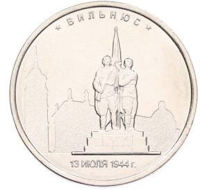 5 рублей 2016 года ММД «Освобожденные столицы — Вильнюс» — Фото №1