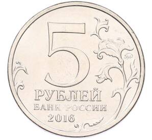 5 рублей 2016 года ММД «Освобожденные столицы — Вильнюс» — Фото №2