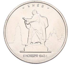 5 рублей 2016 года ММД «Освобожденные столицы — Киев» — Фото №1