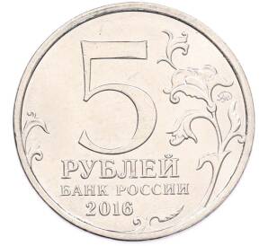5 рублей 2016 года ММД «Освобожденные столицы — Киев» — Фото №2