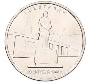 5 рублей 2016 года ММД «Освобожденные столицы — Белград» — Фото №1