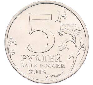 5 рублей 2016 года ММД «Освобожденные столицы — Белград» — Фото №2