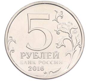 5 рублей 2016 года ММД «Освобожденные столицы — Рига» — Фото №2