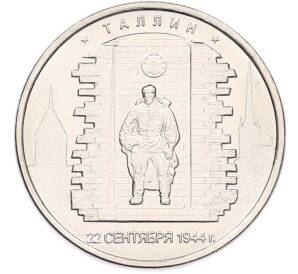 5 рублей 2016 года ММД «Освобожденные столицы — Таллин» — Фото №1