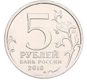 5 рублей 2016 года ММД «Освобожденные столицы — Таллин» — Фото №2