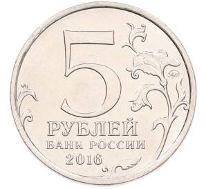 5 рублей 2016 года ММД «Освобожденные столицы — Бухарест» — Фото №2