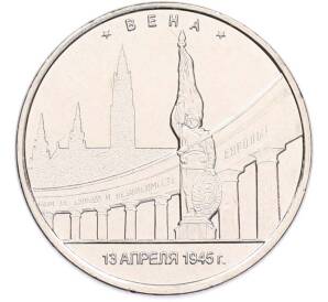 5 рублей 2016 года ММД «Освобожденные столицы — Вена» — Фото №1