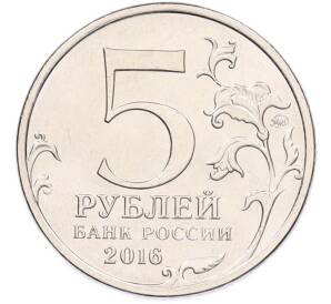 5 рублей 2016 года ММД «Освобожденные столицы — Будапешт» — Фото №2
