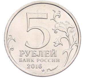 5 рублей 2016 года ММД «Освобожденные столицы — Прага» — Фото №2