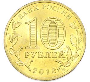 10 рублей 2010 года СПМД «65 лет Победы» — Фото №2