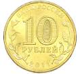 Монета 10 рублей 2011 года СПМД «Города воинской славы (ГВС) — Белгород» (Артикул: T11-49605) — Фото №2