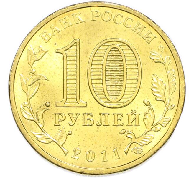 Монета 10 рублей 2011 года СПМД «Города воинской славы (ГВС) — Белгород» (Артикул: T11-49605) — Фото №2