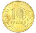 Монета 10 рублей 2011 года СПМД «Города Воинской славы (ГВС) — Владикавказ» (Артикул: T11-49607) — Фото №2